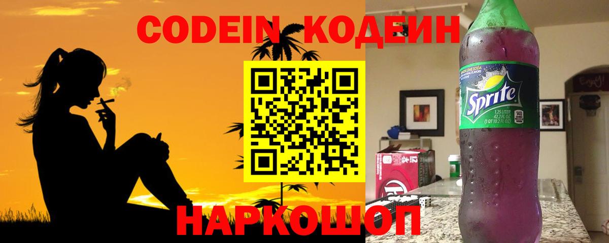 Кодеиновый сироп Lean Purple Drank Слободской